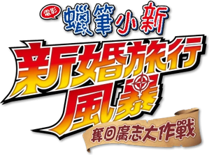 クレヨンしんちゃん 新婚旅行ハリケーン～失われたひろし～ — Logos 2