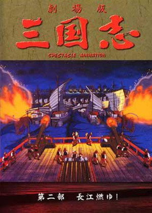 Sangokushi: The Yangtze Is Burning!