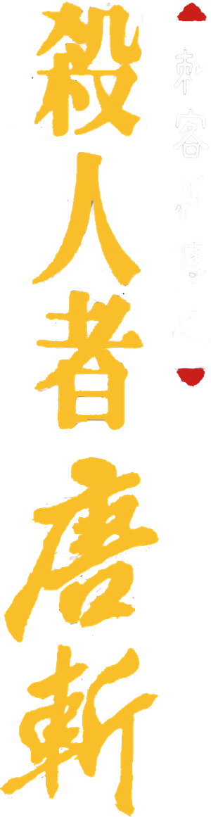 The Assassin — Logos 1