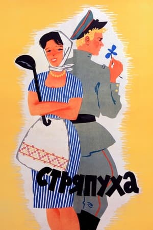 Poster Стряпуха 1966