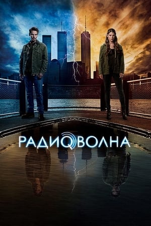 Радиоволна Сезон 1 Сигнал и шум 2017