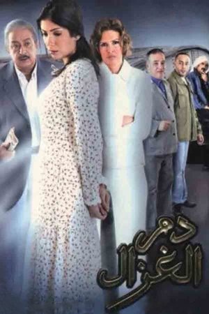 Poster دم الغزال 2005