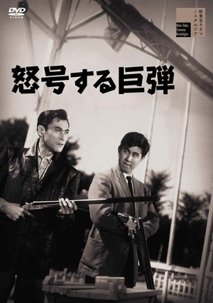 Poster di 怒号する巨弾