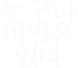 Everybody Has Secrets — Logos 1