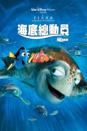 Poster 海底总动员 2003