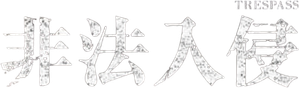 Bajo amenaza — Logos 4
