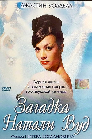 Загадка Натали Вуд 2004