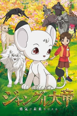 Poster ลีโอ สิงห์ขาวจ้าวป่า เดอะมูวี่ ภาค สิงโตขาวจอมอหังการ์ 2009