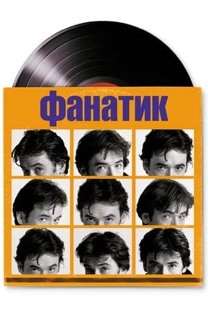 Poster Фанатик 2000