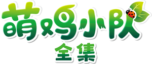 萌鸡小队 — Logos 1
