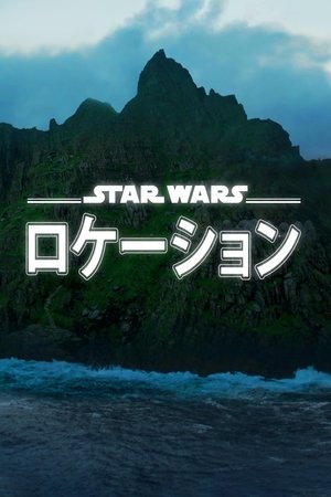スター・ウォーズ ロケーション