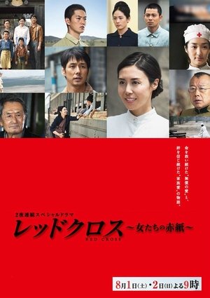 Poster レッドクロス～女たちの赤紙～ 2015