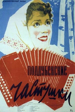 Poster Поддубенские частушки (1957)