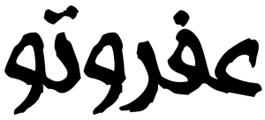 Afrotoo — Logos 1