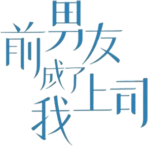 前男友成了我上司 — Logos 1