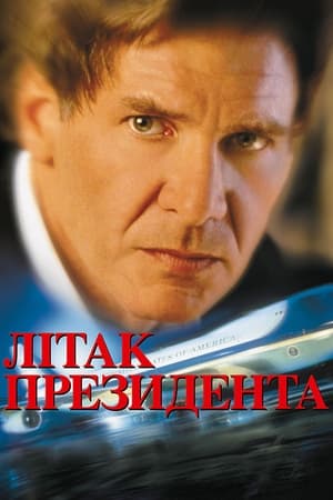 Poster Літак президента 1997