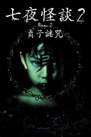 七夜怪談2：貞子謎咒