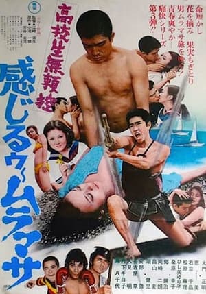 Poster Kōkōsei burai hikae: Kanjirū Muramasa (1973)