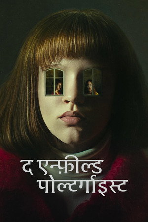 द एन्फ़ील्ड पोल्टर्गाइस्ट