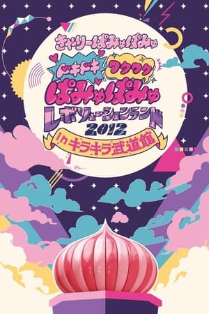 Image ドキドキワクワク ぱみゅぱみゅレボリューションランド2012 in キラキラ武道館