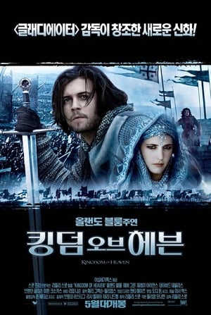 Poster 킹덤 오브 헤븐 2005