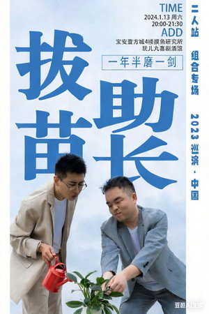 拔苗助长