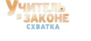 Учитель в законе. Схватка — Logos 1