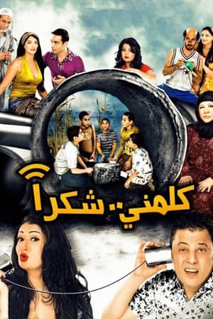 Poster كلمني شكرا 2010