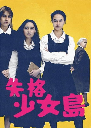 我们很危险