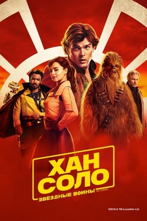 Poster Хан Соло: Звёздные войны. Истории 2018