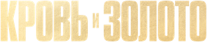 Sangue e Ouro — Logos 7