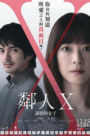 Image 邻人X 奇怪的她