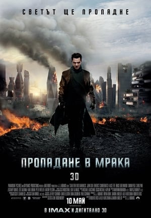 Пропадане в мрака (2013)