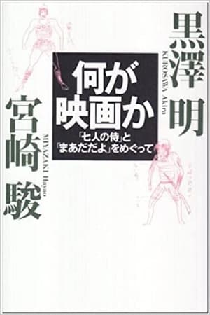 Poster 映画に恋して愛して生きて 黒澤明と宮崎駿 1993