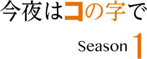 今夜はコの字で — Logos 2