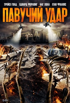 Poster Павучий удар 2012