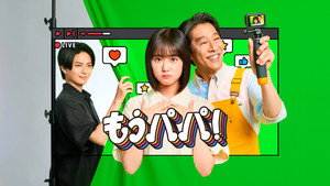 もうパパ！