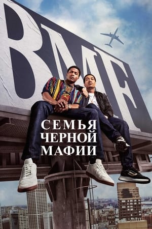 Poster Семья черной мафии Сезон 3 2024