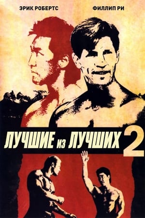 Poster Лучшие из лучших 2 1993