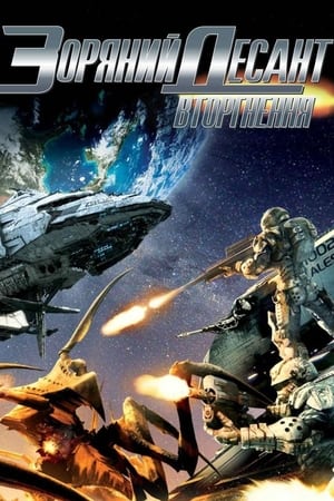 Poster Зоряний десант: Вторгнення 2012