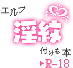 エルフに淫紋を付ける本 — Logos 2