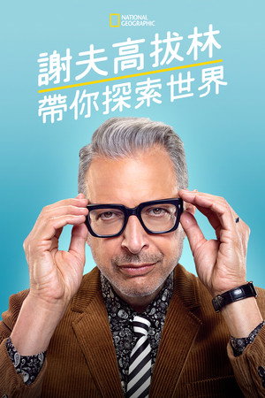 The World According to Jeff Goldblum 51