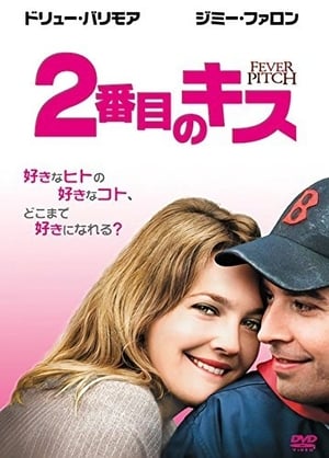 2番目のキス (2005)