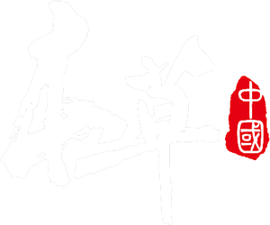 本草传