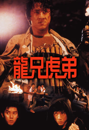 Poster 龙兄虎弟 1986