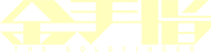 金手指 — Logos 5