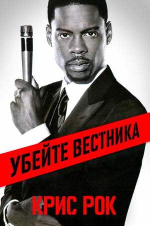 Poster Крис Рок: Убейте вестника 2008