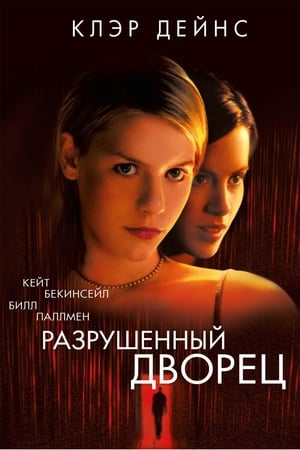 Разрушенный дворец (1999)