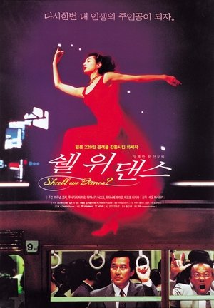 쉘 위 댄스 1996