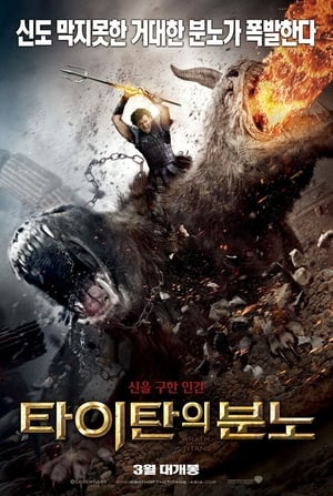 Poster 타이탄의 분노 2012